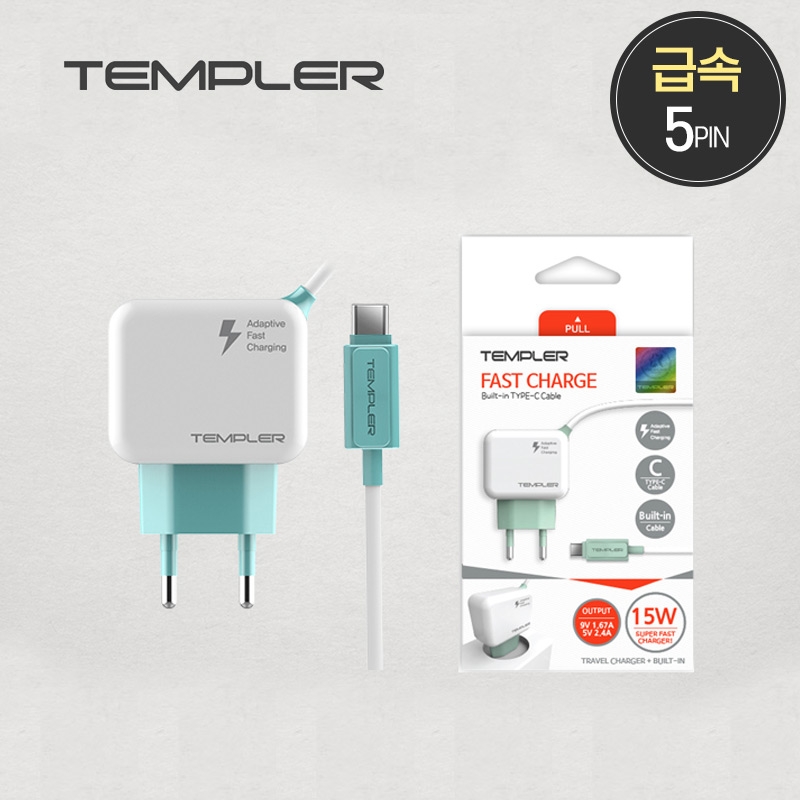 템플러 가정용 초고속 5핀 충전기 (일체형)
