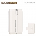 엑티몬 슬라이드 거치 보조배터리 5000mAh ( 일체형 C-TYPE )