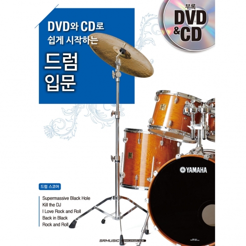 [품절] DVD와 CD로 쉽게 시작하는 드럼 입문