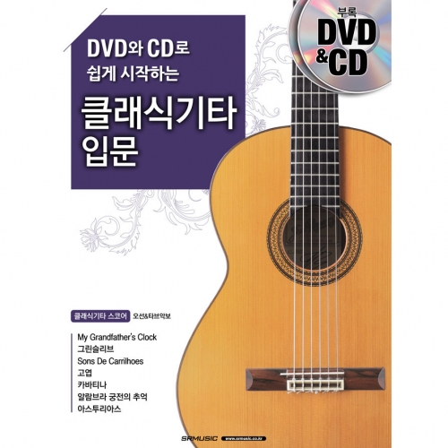 DVD와 CD로 쉽게 시작하는 클래식기타 입문