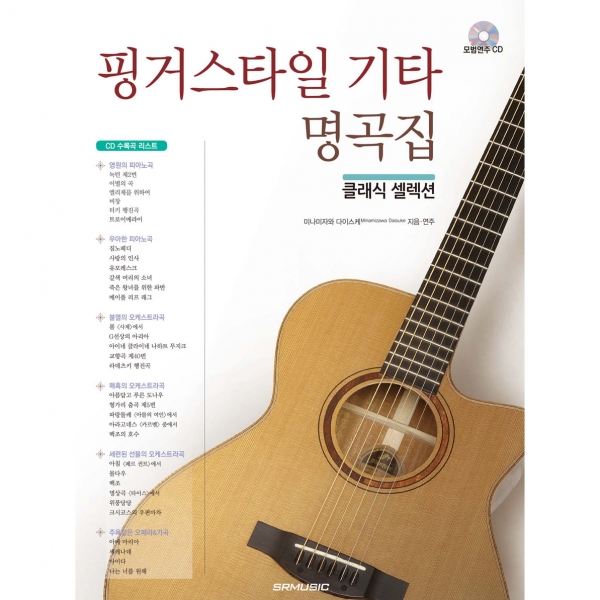 핑거스타일 기타 명곡집[클래식 셀렉션]