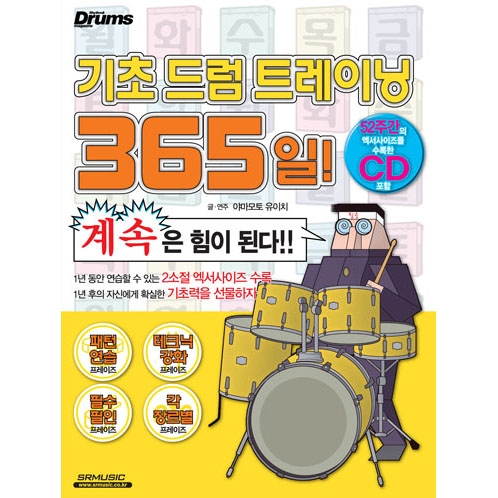 기초 드럼 트레이닝 365일!