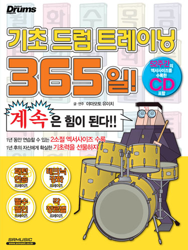 기초 드럼 트레이닝 365일!