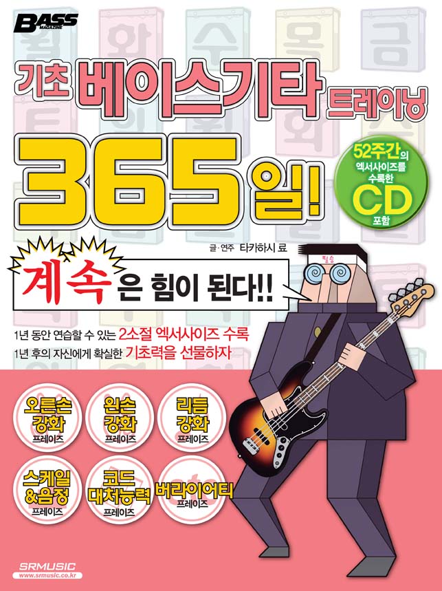 기초 베이스기타 트레이닝 365일!