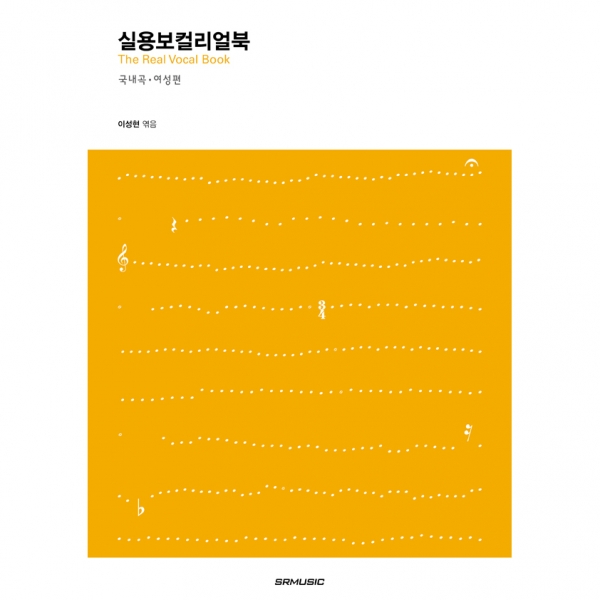 [품절] 실용보컬 리얼북[국내곡·여성편]