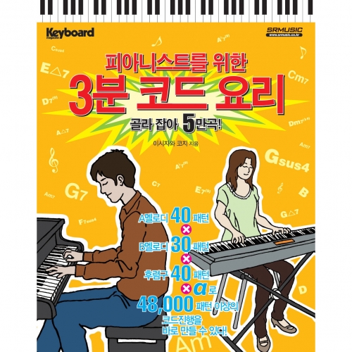 피아니스트를 위한 3분 코드 요리[골라 잡아 5만곡!]