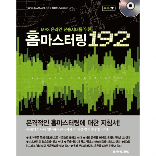 [품절] MP3 온라인 전송시대를 위한 홈마스터링 192