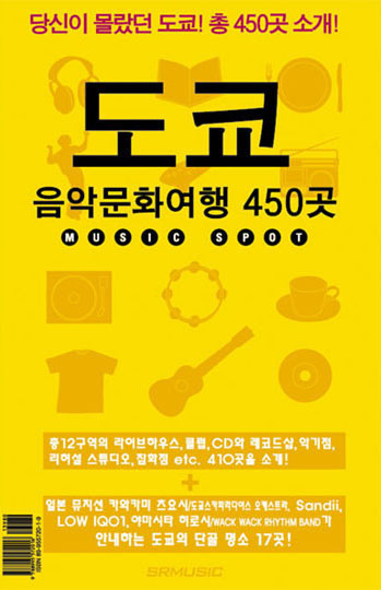 [품절] 도쿄 음악문화여행 450곳