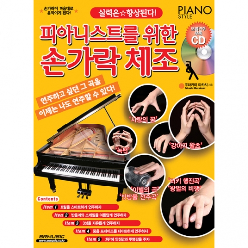 [품절] 피아니스트를 위한 손가락 체조