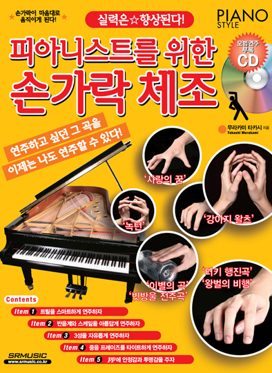 [품절] 피아니스트를 위한 손가락 체조