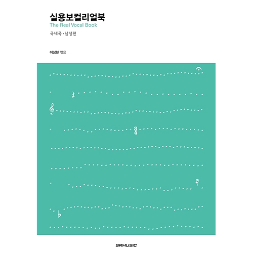 [품절] 실용보컬 리얼북[국내곡·남성편]