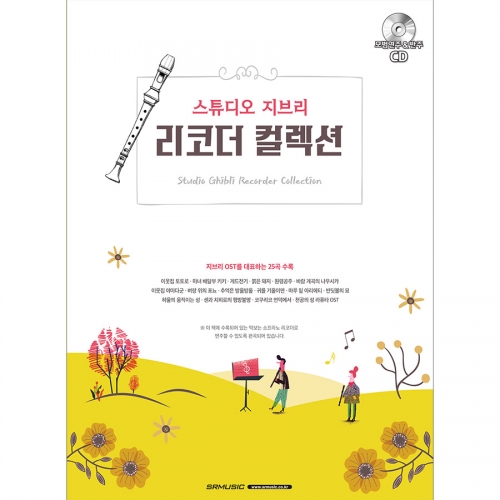 [절판]스튜디오 지브리 리코더 컬렉션