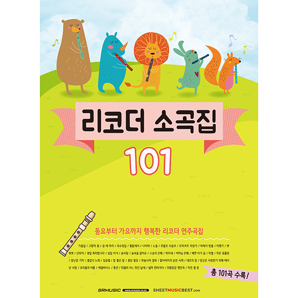 리코더 소곡집 101