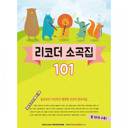 리코더 소곡집 101