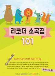 리코더 소곡집 101