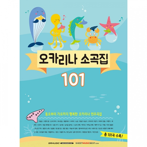 오카리나 소곡집 101