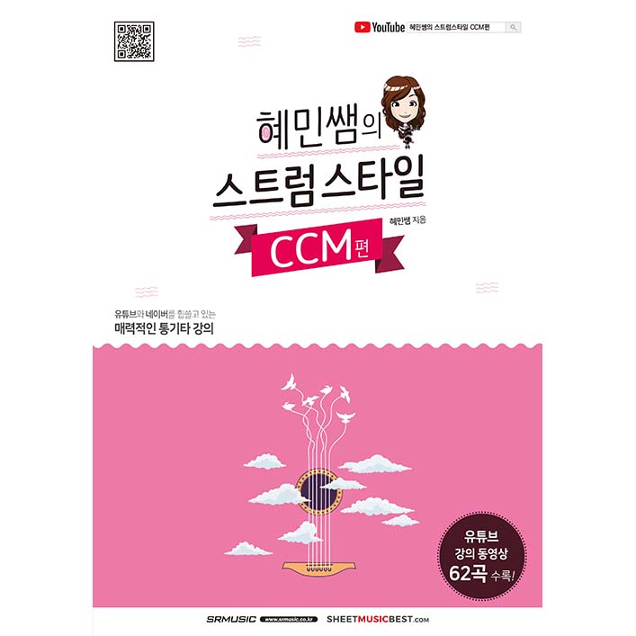 [품절] 혜민쌤의 스트럼스타일[CCM편]