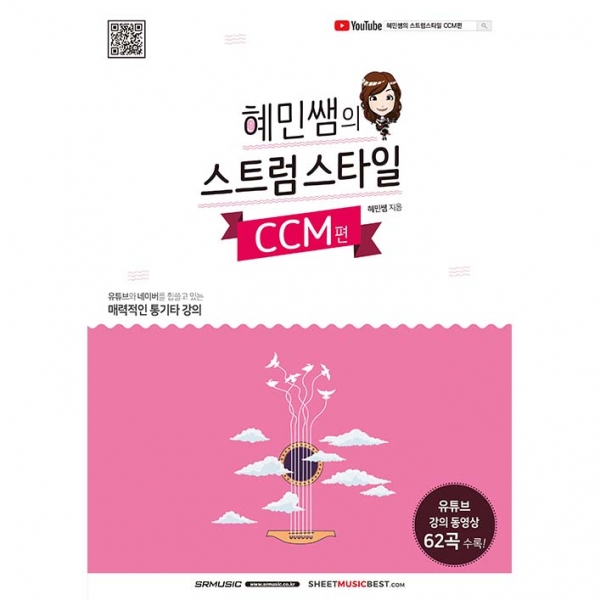 [품절] 혜민쌤의 스트럼스타일[CCM편]