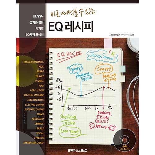 바로 써먹을 수 있는 EQ 레시피