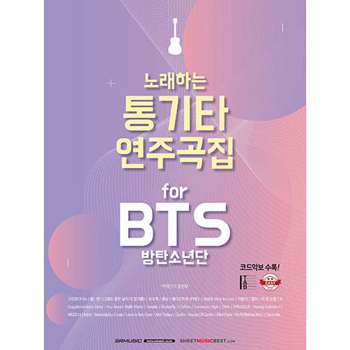 [품절] 노래하는 통기타 연주곡집 for BTS(방탄소년단)