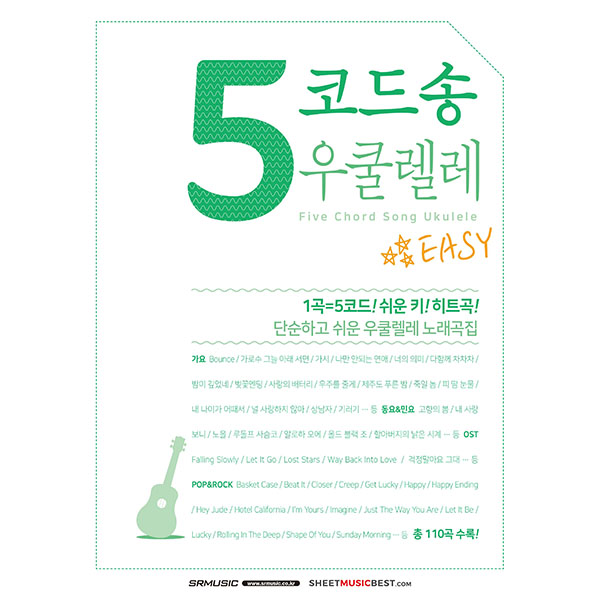 5코드송 우쿨렐레 (단순하고 쉬운 우쿨렐레 노래곡집)