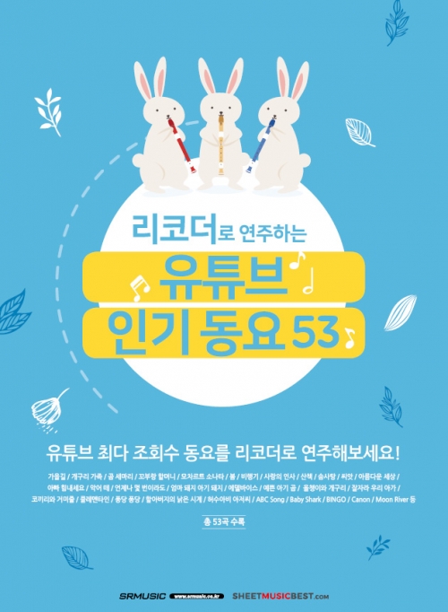 [절판]리코더로 연주하는 유튜브 인기동요 53