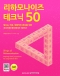 리하모나이즈 테크닉 50