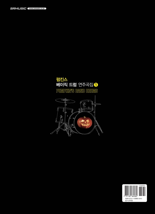 [절판]펌킨스 베이직 드럼 연주곡집①(무선제본)
