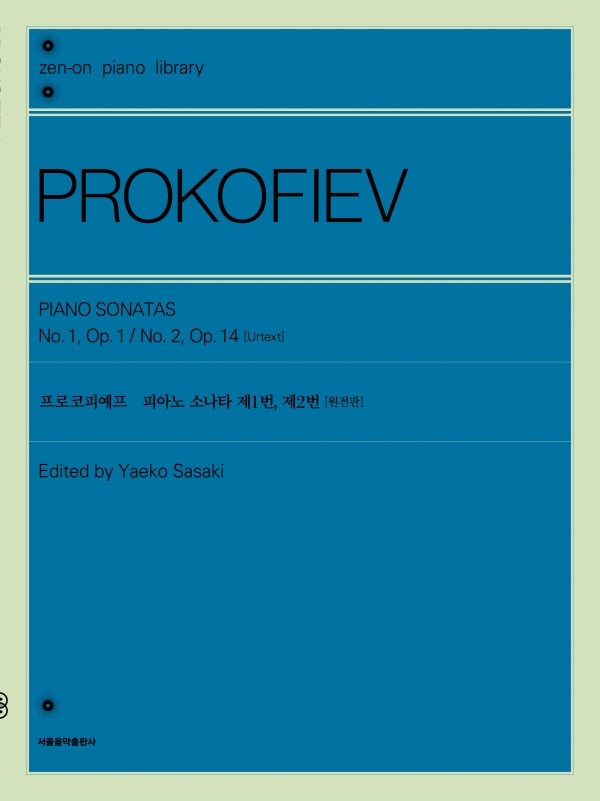 프로코피예프 피아노 소나타 제1번, 제2번 [원전판]