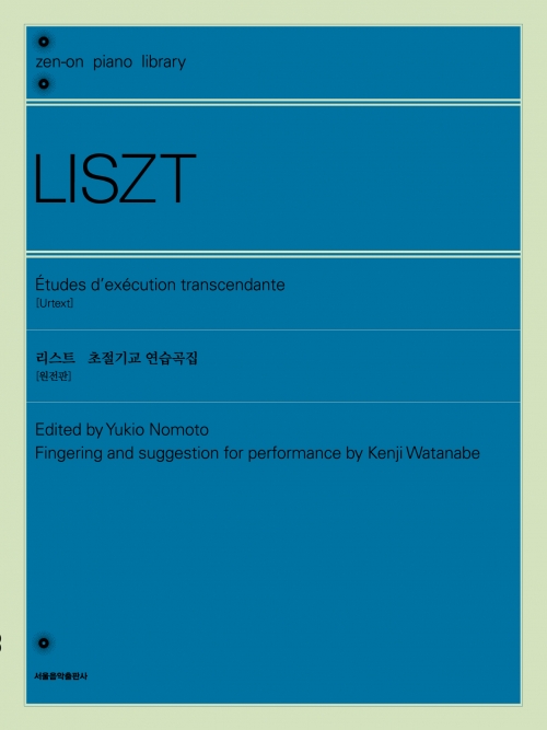 리스트 초절기교 연습곡집 [원전판]