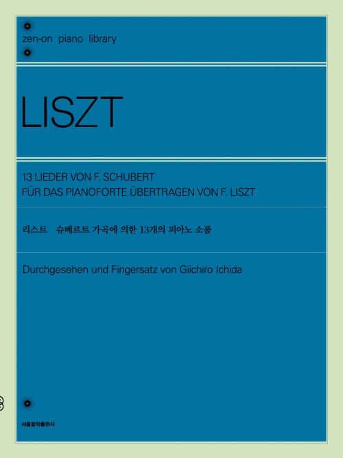 리스트 슈베르트 가곡에 의한 13개의 피아노 소품