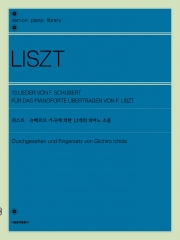 리스트 슈베르트 가곡에 의한 13개의 피아노 소품