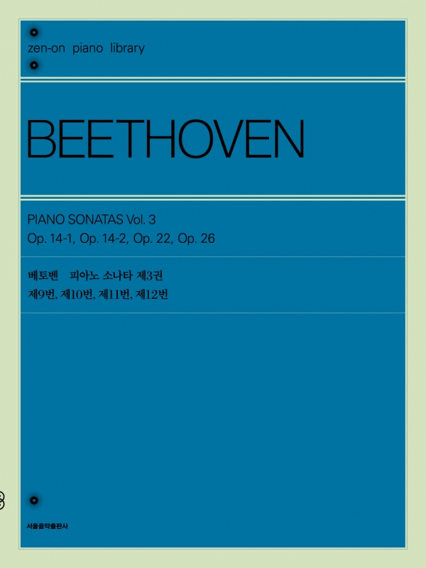 베토벤 피아노 소나타 제3권