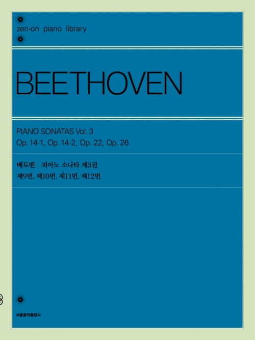 베토벤 피아노 소나타 제3권