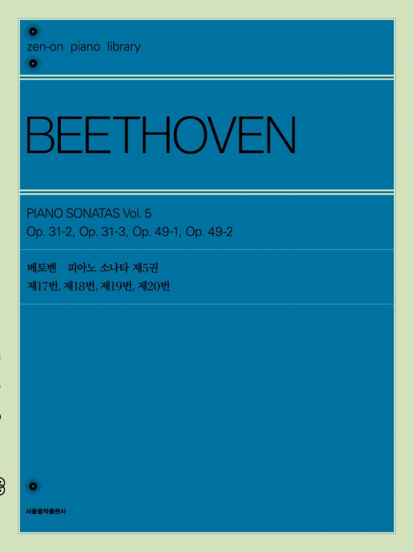 베토벤 피아노 소나타 제5권