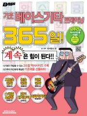 기초 베이스기타 트레이닝 365일!-개정판