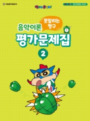 못말리는 짱구 음악이론 평가문제집 2