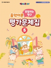 못말리는 짱구 음악이론 평가문제집 5