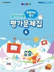 못말리는 짱구 음악이론 평가문제집 6