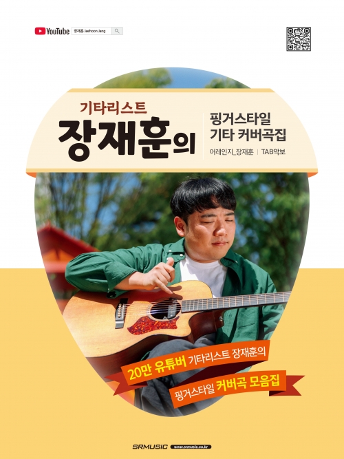 기타리스트 장재훈의 핑거스타일 기타 커버곡집