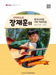 기타리스트 장재훈의 핑거스타일 기타 커버곡집