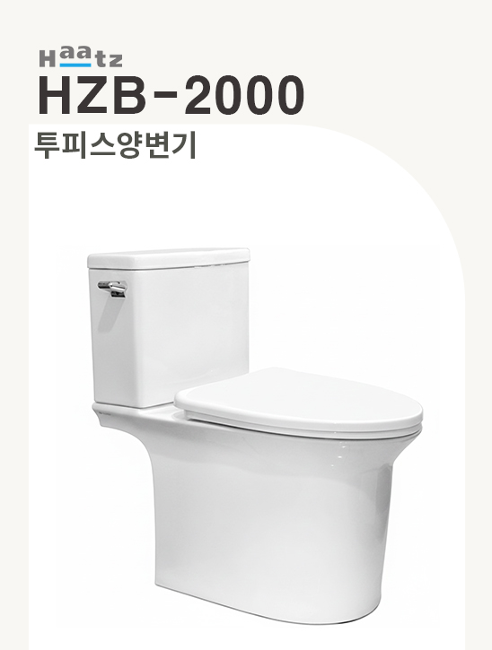 하츠 HZB-2000 투피스 양변기 / 부속포함