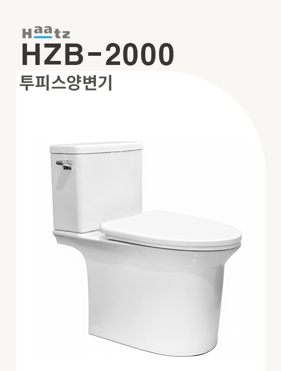 하츠 HZB-2000 투피스 양변기 / 부속포함