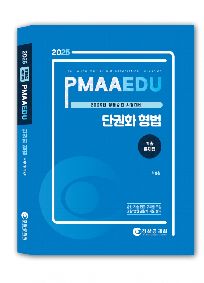 2025년 대비 단권화 형법 기출문제