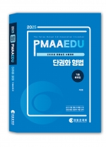 2025년 대비 단권화 형법 기출문제