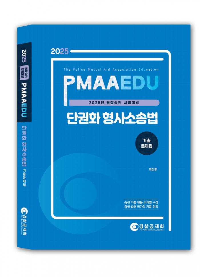 2025년 대비 단권화 형사소송법 기출문제집