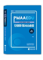 2025년 대비 단권화 형사소송법 기출문제집