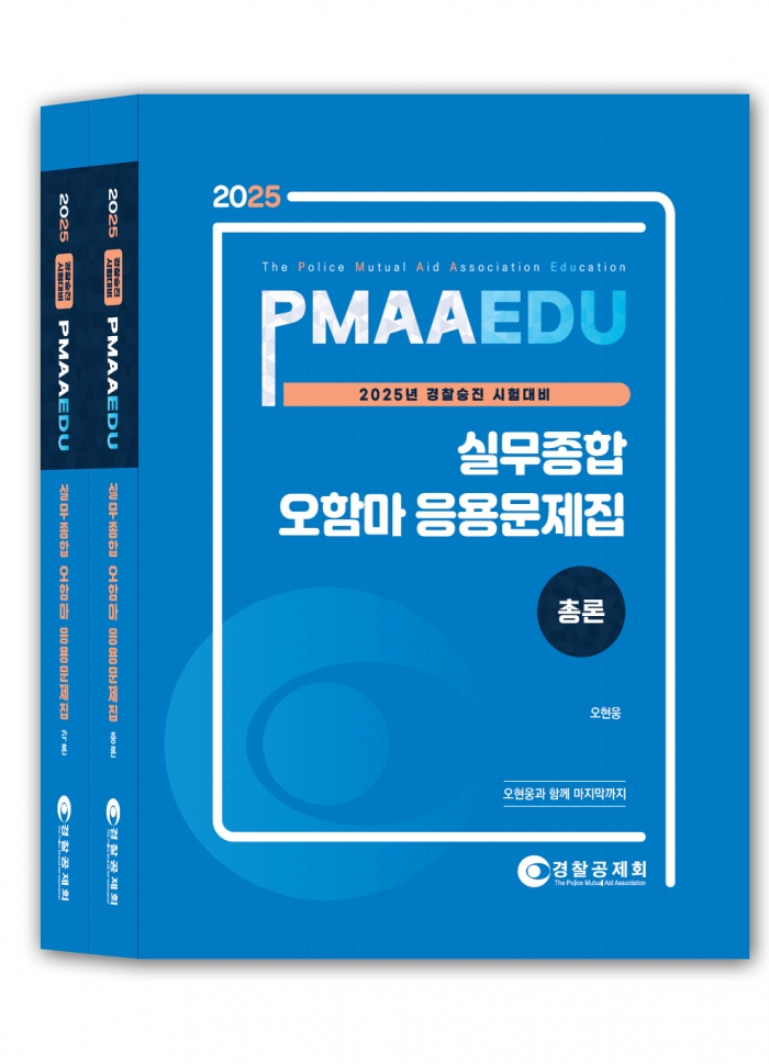 2025년 대비 경찰실무종합 오함마 응용문제집(전2권)