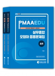 2025년 대비 경찰실무종합 오함마 응용문제집(전2권)