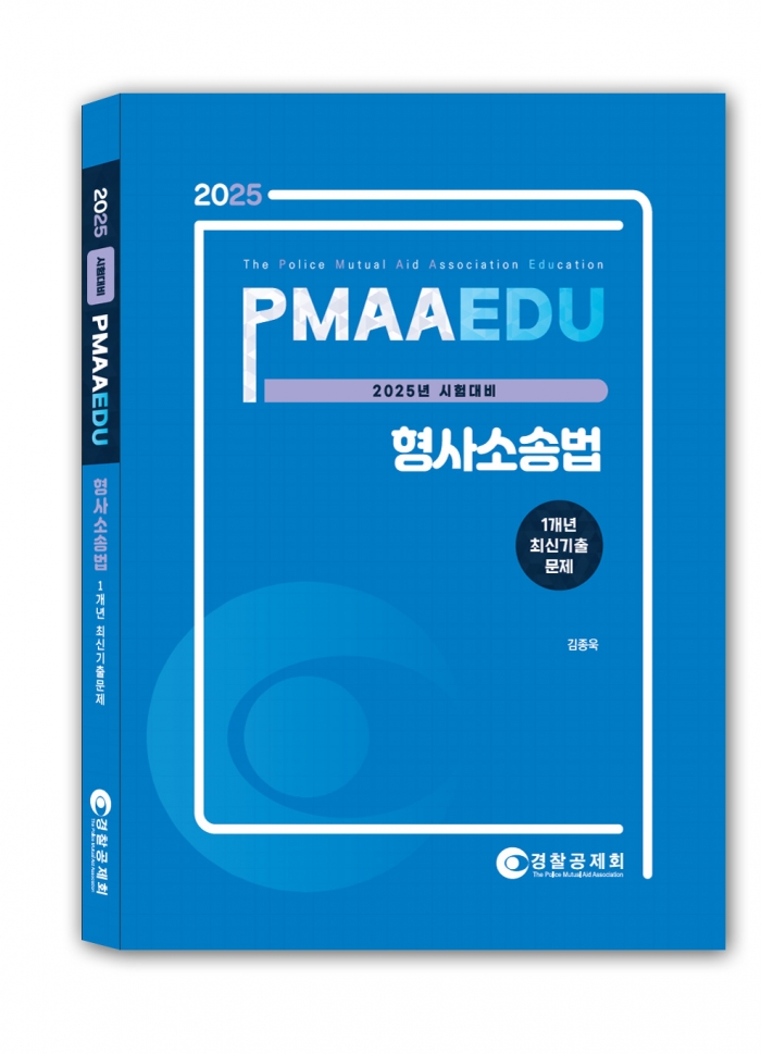 2025년 대비 형사소송법 1개년 최신기출문제